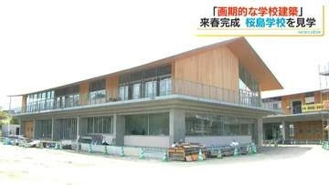 「自然と触れ合いながら伸び伸びと生活してほしい」来年完成予定の桜島学校　建設中の内部見学会開催