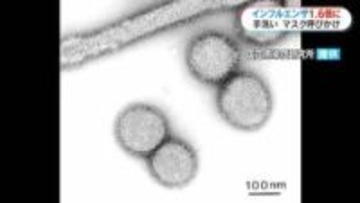 インフルエンザ感染者　前週の1.6倍　手洗いの徹底やマスク着用を呼びかけ