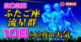 「【ふたご座流星群2025】今日10日（水）夜の天気「放射点の見つけ方・時間帯は何時？・観察のポイント」今夜の天気（1時間ごと）16日間予報「極大の時は悪天候のおそれ」」の画像1