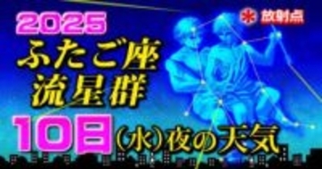 【ふたご座流星群2025】今日10日（水）夜の天気「放射点の見つけ方・時間帯は何時？・観察のポイント」今夜の天気（1時間ごと）16日間予報「極大の時は悪天候のおそれ」