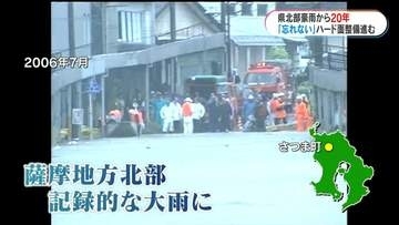 5人死亡　2300戸浸水「絶対に忘れない」県北部豪雨から20年　ハード進むも繰り返す水害　鹿児島