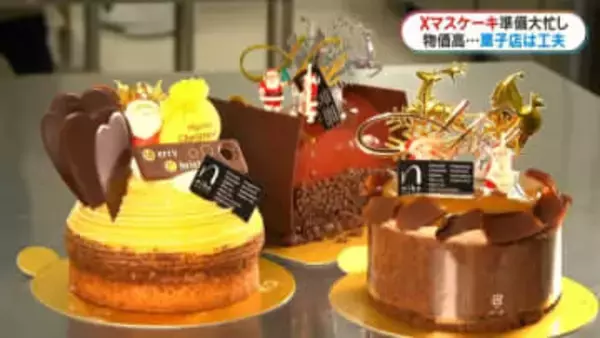 クリスマスイブでケーキ店大忙し　物価高騰で人気は「小さめサイズ」　原材料2倍以上で製造現場も打撃