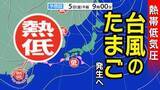「【次か？】台風のたまご＝熱帯低気圧発生へ　気象庁天気図に出現　6日から7日ごろにかけて日本付近に北上する予想も【雨・風シミュレーション7日（日）まで】台風情報に今後注意」の画像1