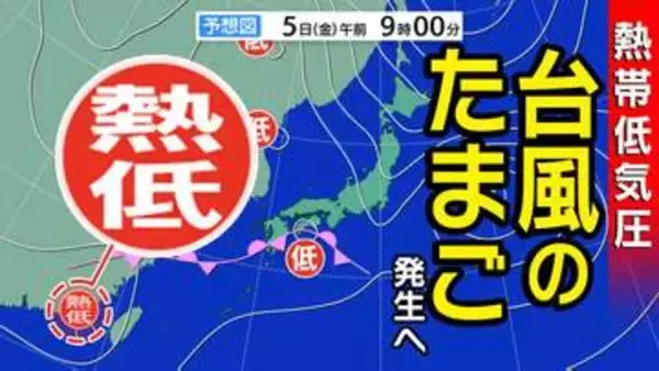 【次か？】台風のたまご＝熱帯低気圧発生へ　気象庁天気図に出現　6日から7日ごろにかけて日本付近に北上する予想も【雨・風シミュレーション7日（日）まで】台風情報に今後注意