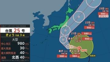【台風情報】台風25号「関東で警報級の大雨おそれ」　気象庁進路予想　シルバーウィークの連休を直撃【全国週間天気予報】