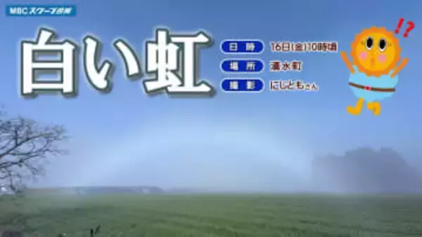 【白い虹】幻想的な白いアーチ　鹿児島県湧水町に出現   白い虹が発生した理由