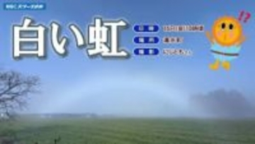 【白い虹】幻想的な白いアーチ　鹿児島県湧水町に出現   白い虹が発生した理由