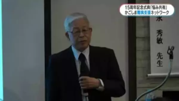 「痛み、つらさの共有が第一」かごしま難病支援ネットワーク設立15周年記念式典