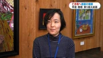 「天国から見ていますか？」亡き母へ感謝の個展　662グラムで生まれ難聴と知的障害　31歳の女性が地元で初開催