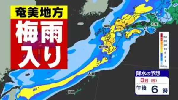 【奄美 梅雨入り】九州も大雨  福岡100ミリ  鹿児島120ミリ【雨シミュレーション／ゴールデンウィーク後半の天気予報】気象庁「大雨情報」