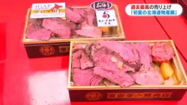 山形屋「初夏の北海道物産展」が過去最高の売り上げ