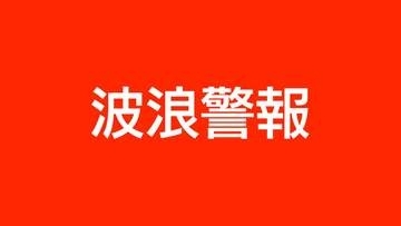 志布志市、大崎町、東串良町などに波浪警報が発表