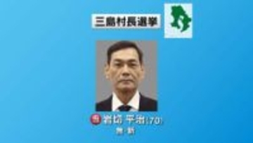 三島村長選挙　新人の岩切氏が初当選