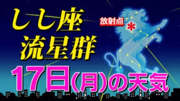 【しし座流星群 ２０２５】 あす休日 今夜ぜひチャレンジしよう「時間帯は何時がいい？・放射点の方角・観察のポイント」全国各都市の週間予報  スマホで流星を撮るには
