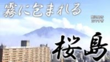 【桜島】霧に覆われ  鹿児島市は白いベールに包まれる「霧の様子」は気象衛星も捉えていた