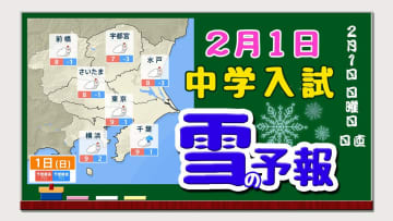 【中学入試２月１日】東京首都圏「雪の予報」寒波の終わりが見えない 「受験日も寒い」２月１日・２日の天気予報