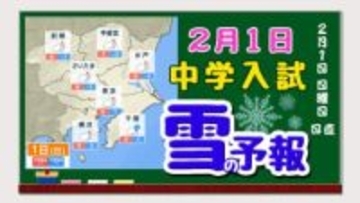 【中学入試２月１日】東京首都圏「雪の予報」寒波の終わりが見えない 「受験日も寒い」２月１日・２日の天気予報