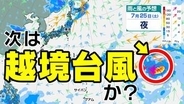 【次は “越境台風”か】３年ぶりに“ハリケーン”が「日付変更線」を超えて来る越境台風の可能性【雨風シミュレーション２６日（日）まで／全国各都市の週間予報】「今後の台風情報に注意」