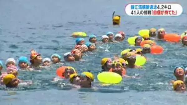 4.2キロを泳ぐ伝統の錦江湾横断遠泳…清水小41人が完泳　波や風が穏やかで前年より約30分早い1時間半で全員ゴール