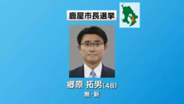 【速報】鹿屋市長選挙　元県議・郷原拓男氏(48)が初当選　12年ぶり新たなトップ「鹿屋を新たなステージに」　鹿児島