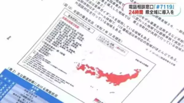 ＃7119の導入「24時間365日　県内全域での導入望ましい」検討委が結論