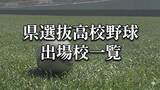 「【出場校一覧】鹿児島県選抜高校野球大会　出場28校が決定【夏の前哨戦】2026」の画像1