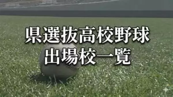 【出場校一覧】鹿児島県選抜高校野球大会　出場28校が決定【夏の前哨戦】2026