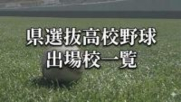 【出場校一覧】鹿児島県選抜高校野球大会　出場28校が決定【夏の前哨戦】2026