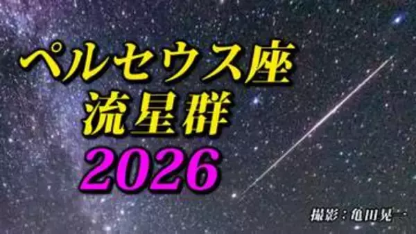 【ペルセウス座流星群２０２６】今年は月明り影響なく「好条件」観察のポイント　撮影のコツ　夏休みの自由研究に最適【スマホで流星を撮影するコツ】気になる天気は（お盆休み１６日（日）まで）