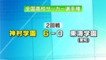 全国高校サッカー　夏の王者・神村学園　東海学園（愛知）に大勝