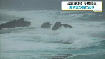 台風30号　海や空の便に乱れ　鹿児島