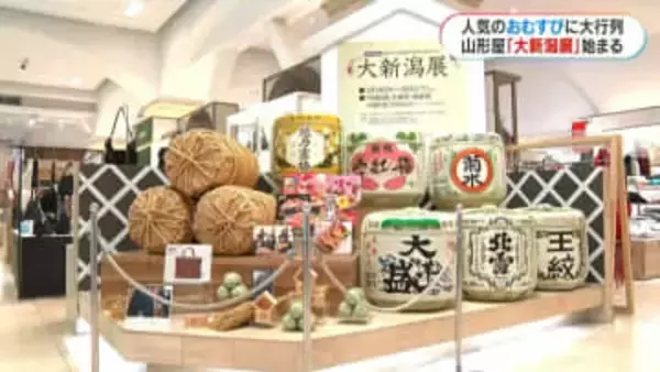 コメ価格高騰に負けない人気ぶり！山形屋「大新潟展」始まる　20回記念の特大おにぎりも