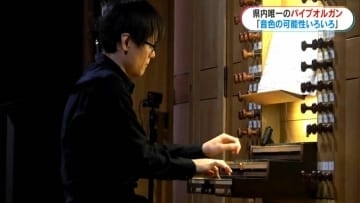 みやまコンセール　パイプオルガン設置で来場客も増加　歌や楽器と初アンサンブルコンサート開催