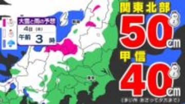 【大雪情報】関東５０センチ 甲信４０センチ  「３日（水）夜から大雪のおそれ」【雪と寒気のシミュレーション３日（水）～５日（金）】気象庁「大雪情報」東京・神奈川・埼玉・千葉・群馬・茨城・栃木・山梨・長野