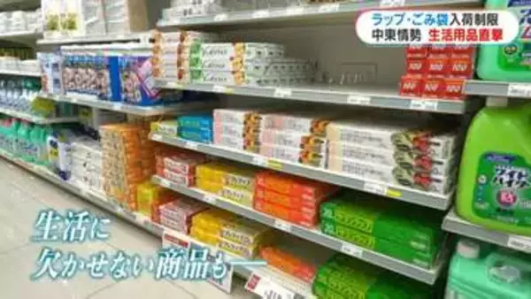 中東情勢　ホームセンターに影響　食品用ラップ3週間入荷なし、ごみ袋も希望通り仕入れられず…「燃料の棚は空っぽ」→店舗「必要な分だけの購入に協力を」