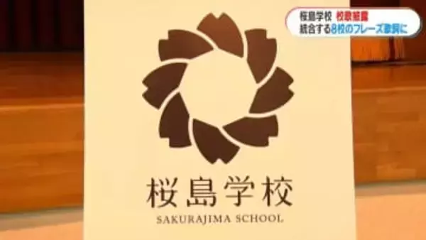「歌詞に“香るみかん”」も 　鹿児島県出身の俳優・歌手 上白石萌音さん作詞の校歌お披露目　4月開校の桜島学校開校説明会で