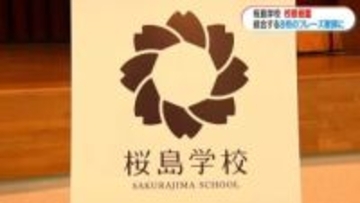 「歌詞に“香るみかん”」も 　鹿児島県出身の俳優・歌手 上白石萌音さん作詞の校歌お披露目　4月開校の桜島学校開校説明会で