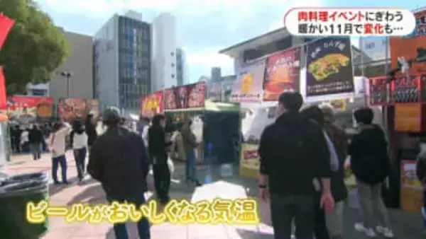 11月なのに半袖、冷たいビールが美味しい　肉料理イベントにも「異変」が　鹿児島