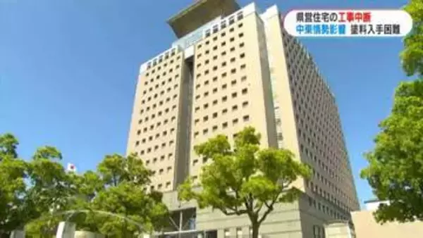 中東情勢の影響で塗料やシンナー入手困難…県営住宅など工事6件中断で先行き不透明　鹿児島県