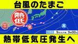 「【台風のたまご】熱帯低気圧発生へ  沖縄・奄美は大雨に警戒  気象庁予想天気図【雨・風シミュレーション14日（日）まで】台風情報に今後注意」の画像1