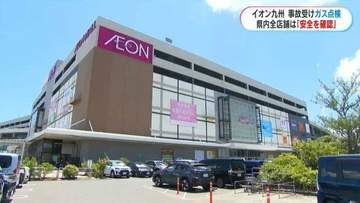 爆発事故受けイオン九州が県内店舗で初期点検「安全の確認とれた」