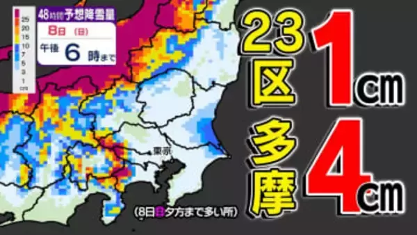 【東京２３区も 積雪のおそれ】２３区１㎝ 多摩４㎝  関東地方「大雪のおそれ」【雪シミュレーション６日（金）～８日（日）】／ 関東各都市の週間予報】東京・神奈川・埼玉・千葉・群馬・茨城・栃木・山梨・長野
