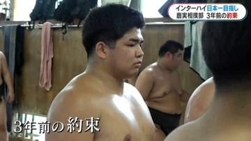 3年前の約束…「打倒・親友！」最高の仲間と挑む高校最後の土俵　インターハイ団体戦に臨む鹿児島実業相撲部