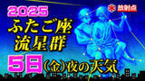 「【ふたご座流星群２０２５】５日（金）夜の天気「放射点の見つけ方・時間帯は何時がいい？・観察のポイント」今夜の天気（１時間ごと）１６日間予報  観察の計画を立てよう」の画像1