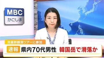 韓国岳で滑落か　ペルセウス座流星群の観測ツアー参加者の男性