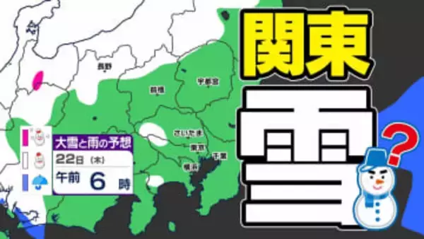 【東京首都圏 雪？】「大寒寒波」が来る 関東地方北部で大雪のおそれ【雪シミュレーション／ 関東各都市の週間予報】東京・神奈川・埼玉・千葉・群馬・茨城・栃木・山梨・長野