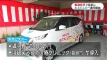 「いつも味方がいることを知って」緊急時に往診する「ホスピスカー」が姶良市で運用開始