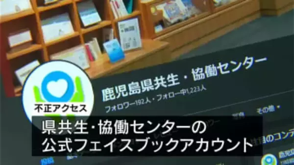 「造船株が絶好の買い場」県共生・協働センターのフェイスブックが不正アクセス　なりすまし投稿・偽広告の被害　鹿児島