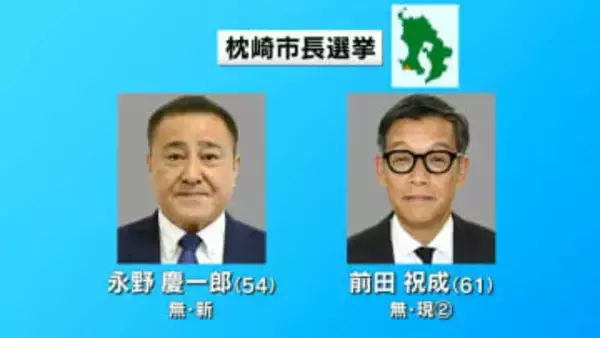 枕崎市長選挙、まもなく投票しめ切り　鹿児島