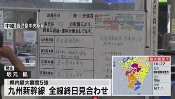 熊本で地震　交通に影響　九州新幹線と鹿児島本線は運転見合わせ（7月28日午後7時半現在）